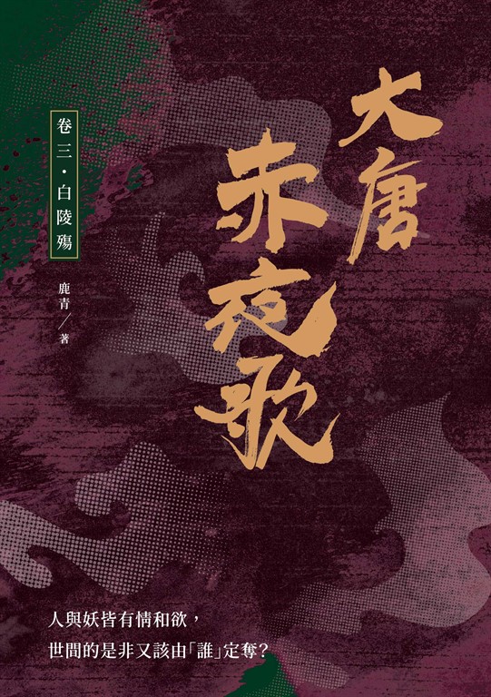 大唐赤夜歌：卷三‧白陵殤 (電子書)