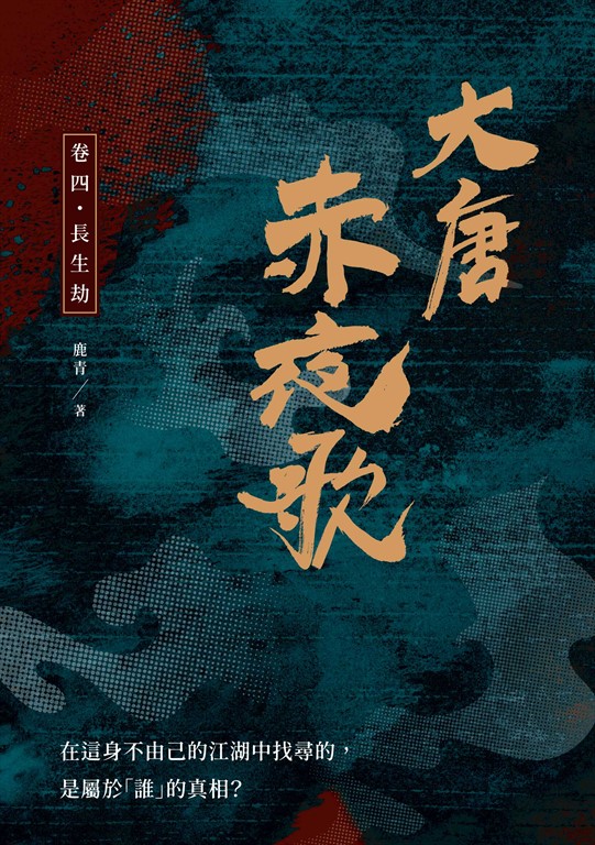 大唐赤夜歌：卷四‧長生劫 (電子書)