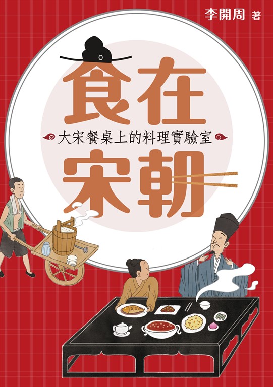 食在宋朝：大宋餐桌上的料理實驗室（二版） (電子書)