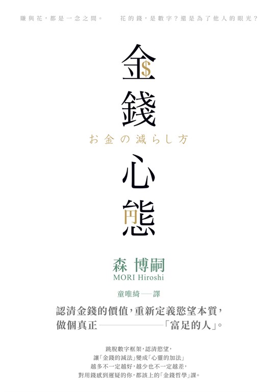 金錢心態：認清金錢的價值，重新定義慾望本質，做個真正「富足的人」 (電子書)