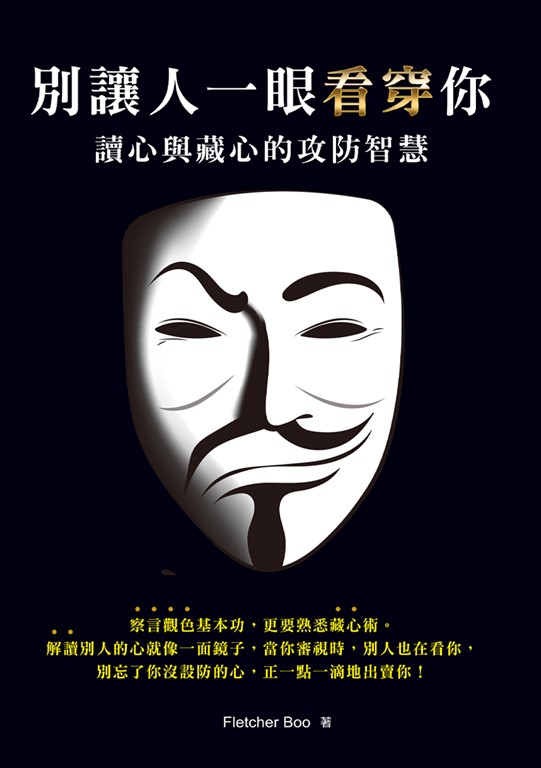 別讓人一眼看穿你：讀心與藏心的攻防智慧(二版) (電子書)