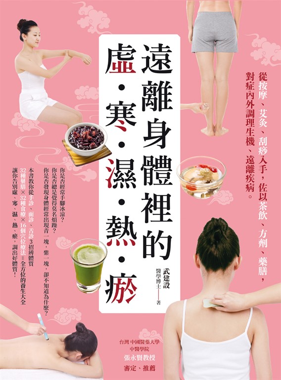 遠離身體裡的「虛‧寒‧濕‧熱‧瘀」 (電子書)