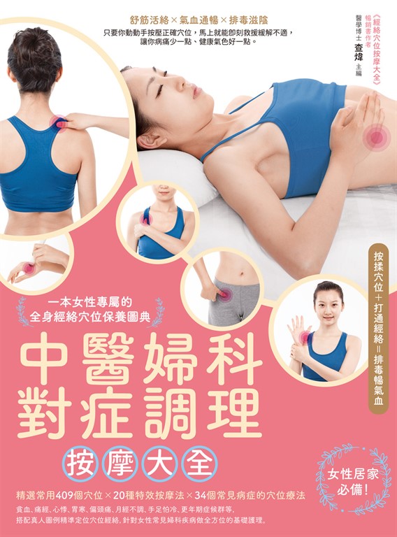 中醫婦科對症調理按摩大全:一本女性專屬的全身經絡穴位保養圖典 (電子書)