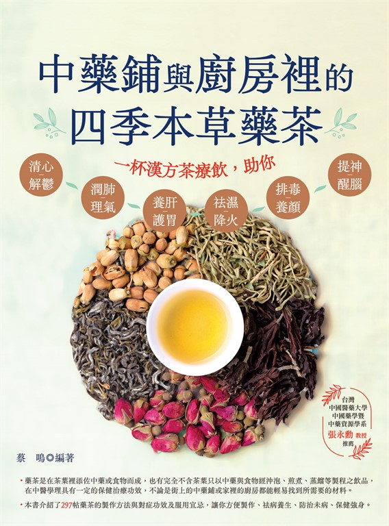 中藥鋪與廚房裡的四季本草藥茶 (電子書)