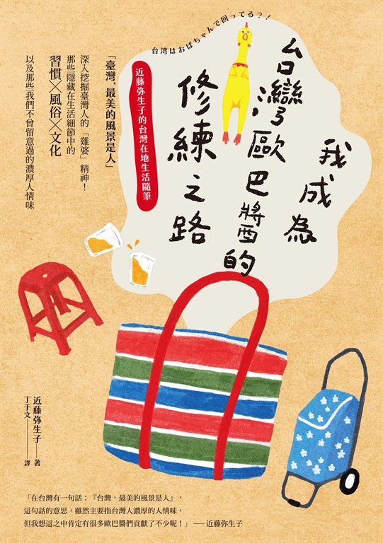 我成為台灣歐巴醬的修練之路：近藤弥生子的台灣在地生活隨筆 (電子書)