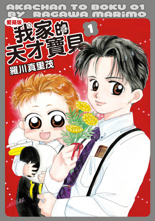 我家的天才寶貝 愛藏版 (1) (電子書)