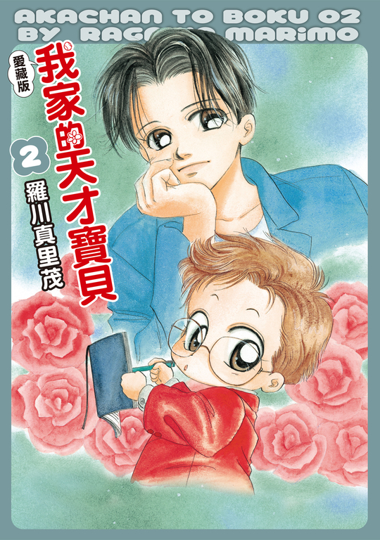 我家的天才寶貝 愛藏版 (2) (電子書)