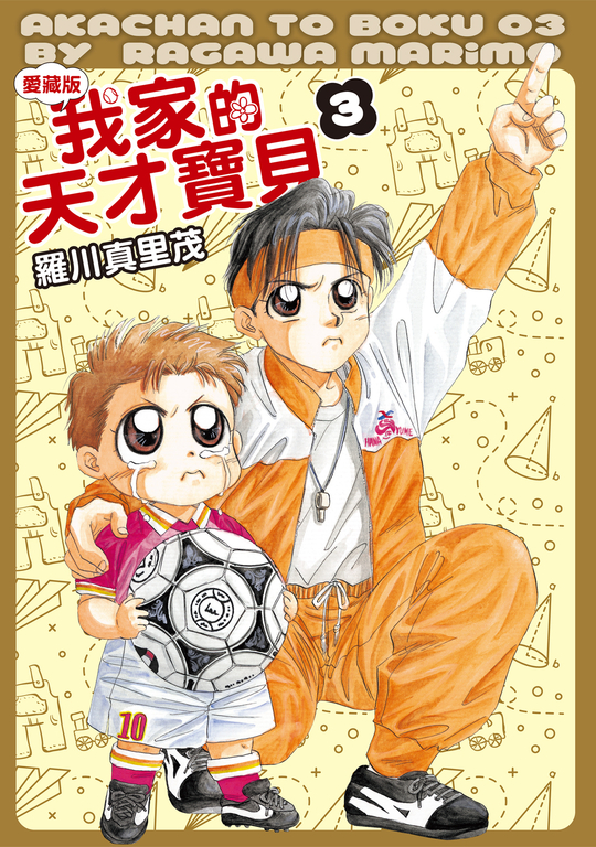 我家的天才寶貝 愛藏版 (3) (電子書)