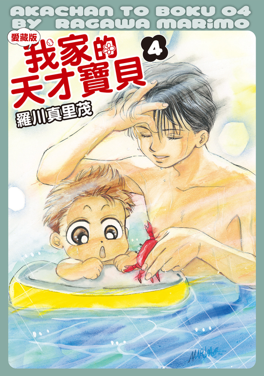我家的天才寶貝 愛藏版 (4) (電子書)