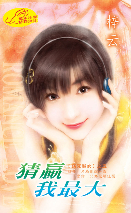 猜贏我最大《窈窕淑女之五》 (電子書) 梓云