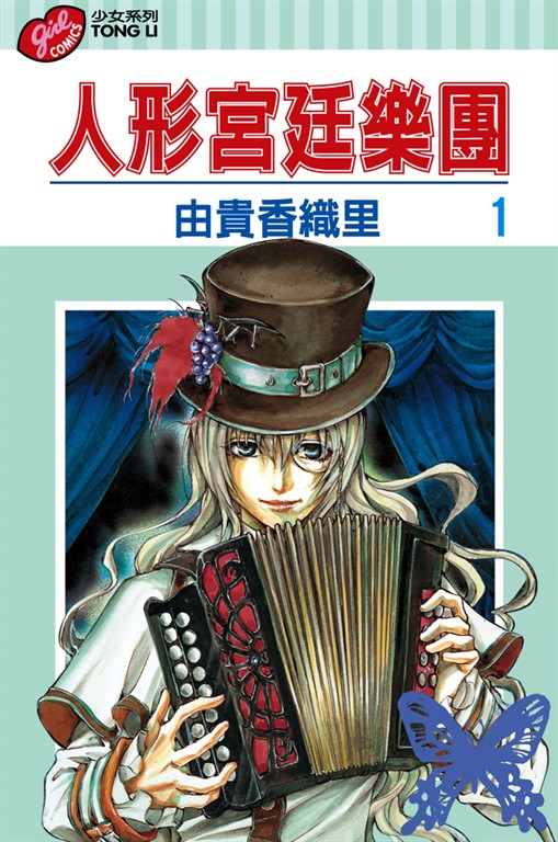 人形宮廷樂團 (1) (電子書)