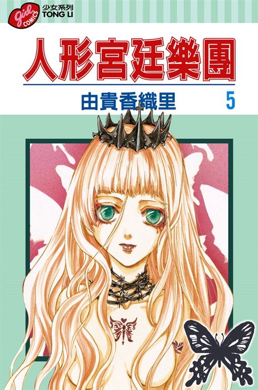 人形宮廷樂團 (5) (電子書)
