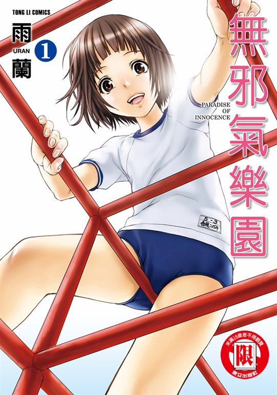 無邪氣樂園 (1) (電子書)