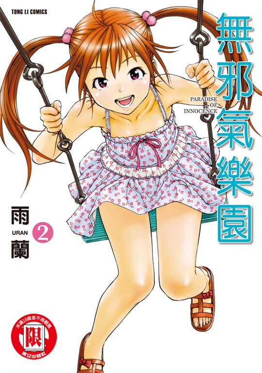 無邪氣樂園 (2) (電子書)