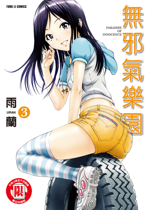 無邪氣樂園 (3) (電子書)