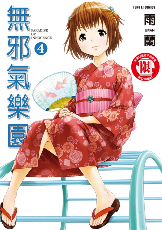 無邪氣樂園 (4) (電子書)