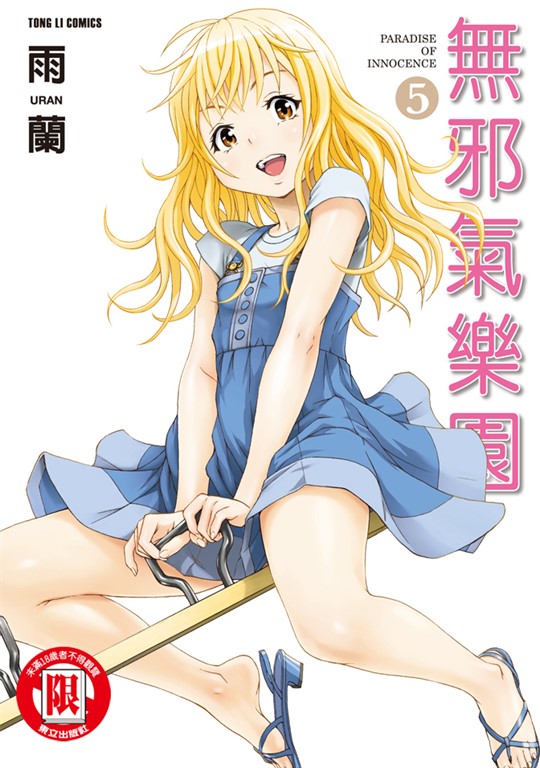 無邪氣樂園 (5) (電子書)