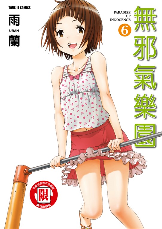 無邪氣樂園 (6) (電子書)