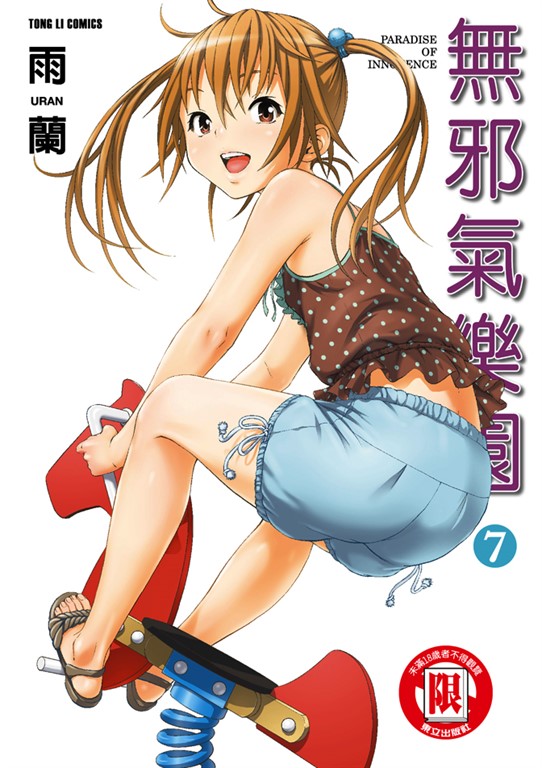 無邪氣樂園 (7) (電子書)