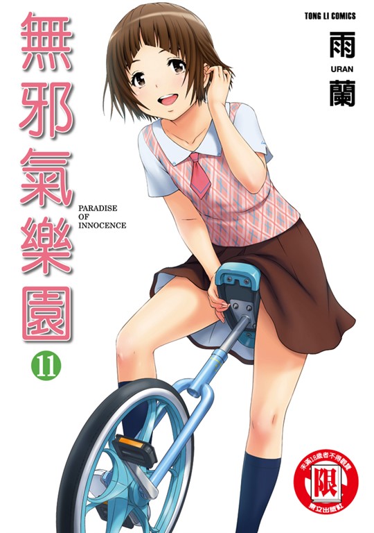 無邪氣樂園 (11) (電子書)