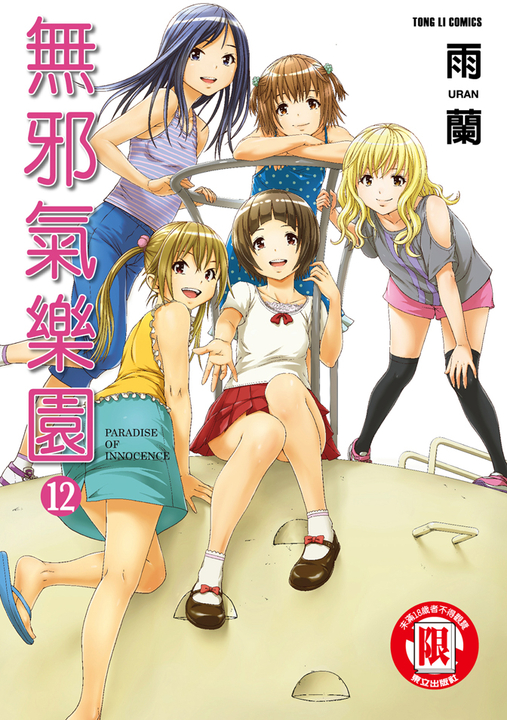 無邪氣樂園 (12) (電子書)