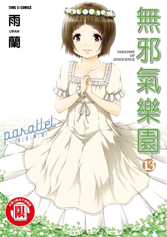 無邪氣樂園 (13) (電子書)