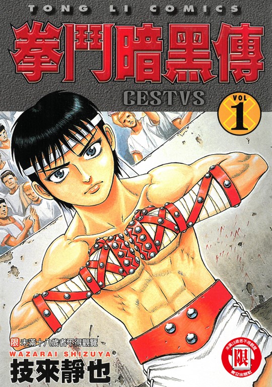 拳鬥暗黑傳 (1) (電子書)