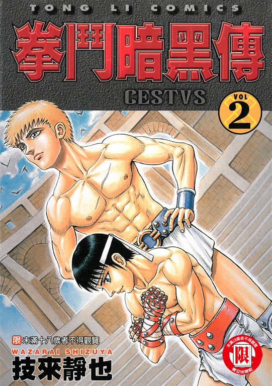拳鬥暗黑傳 (2) (電子書)