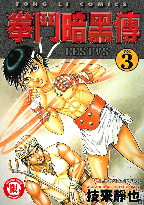 拳鬥暗黑傳 (3) (電子書)