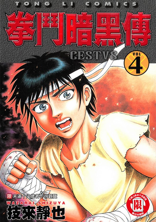 拳鬥暗黑傳 (4) (電子書)