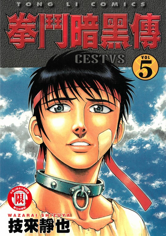 拳鬥暗黑傳 (5) (電子書)
