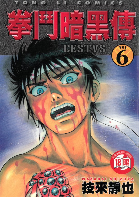 拳鬥暗黑傳 (6) (電子書)