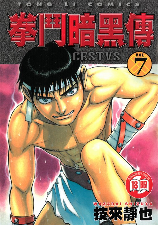 拳鬥暗黑傳 (7) (電子書)