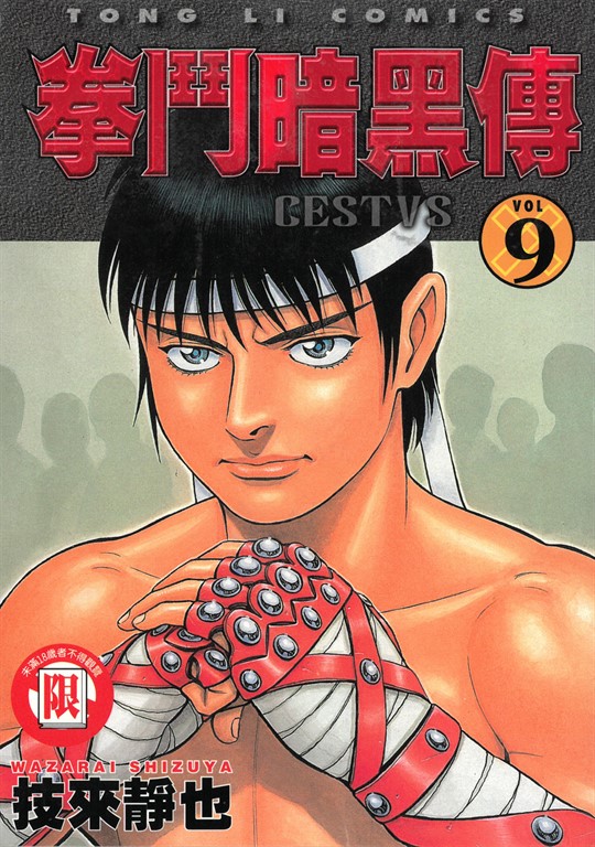 拳鬥暗黑傳 (9) (電子書)