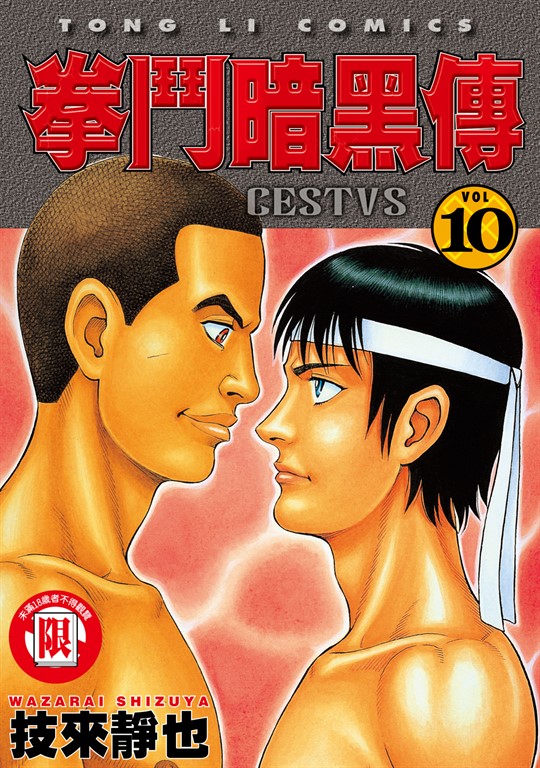 拳鬥暗黑傳 (10) (電子書)