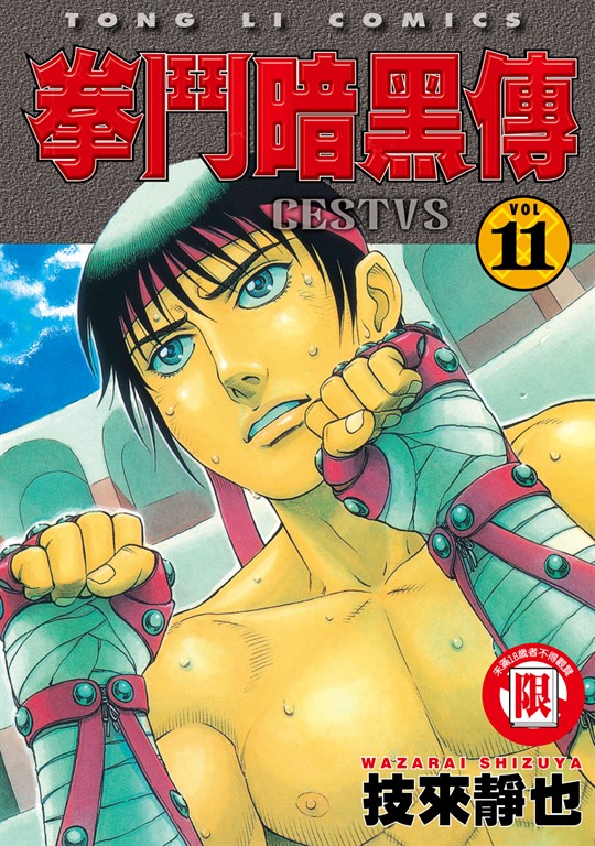 拳鬥暗黑傳 (11) (電子書)
