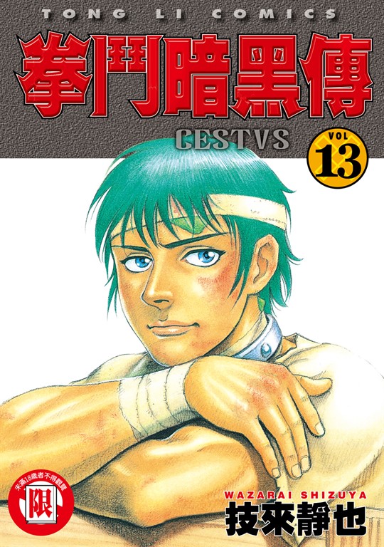 拳鬥暗黑傳 (13) (電子書)
