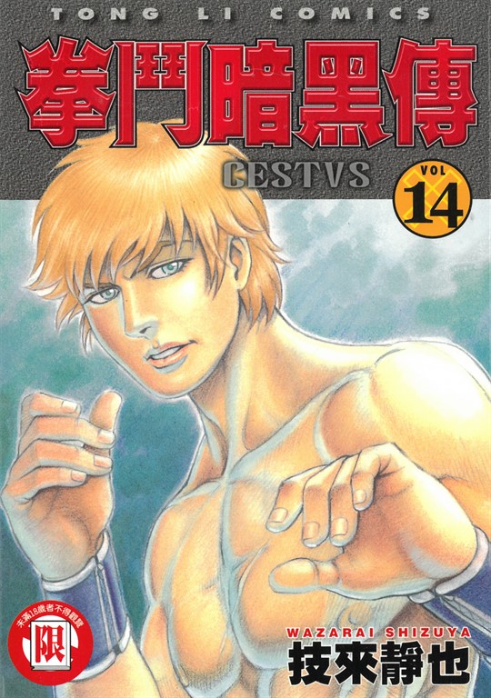 拳鬥暗黑傳 (14) (電子書)