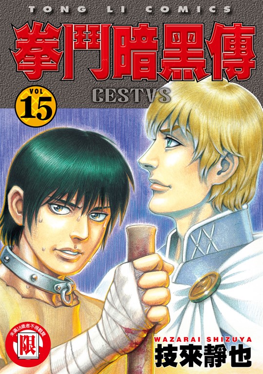 拳鬥暗黑傳 (15) (電子書)