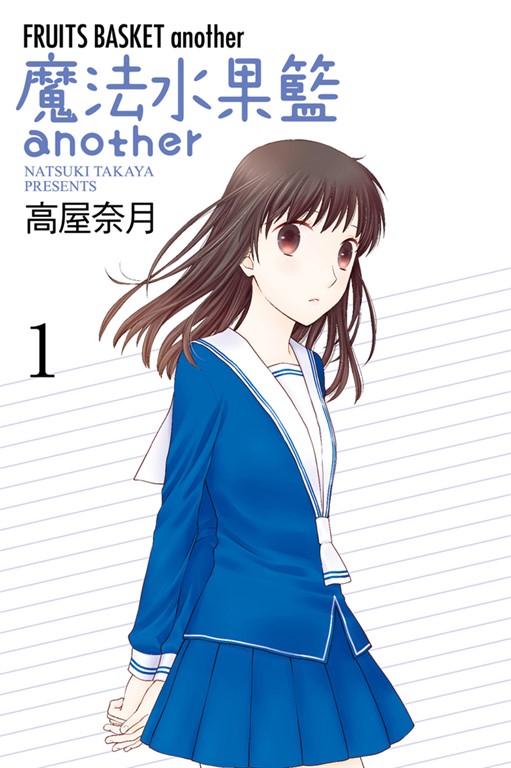 魔法水果籃another (1) (電子書) 高屋奈月