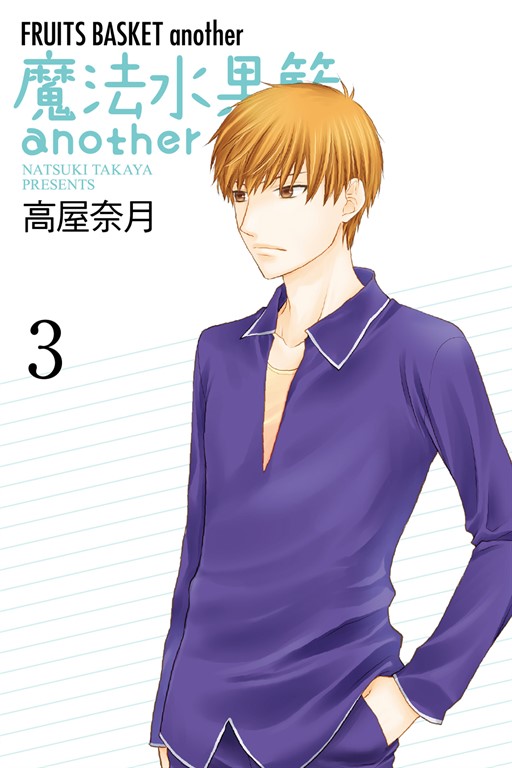 魔法水果籃another (3) (電子書)