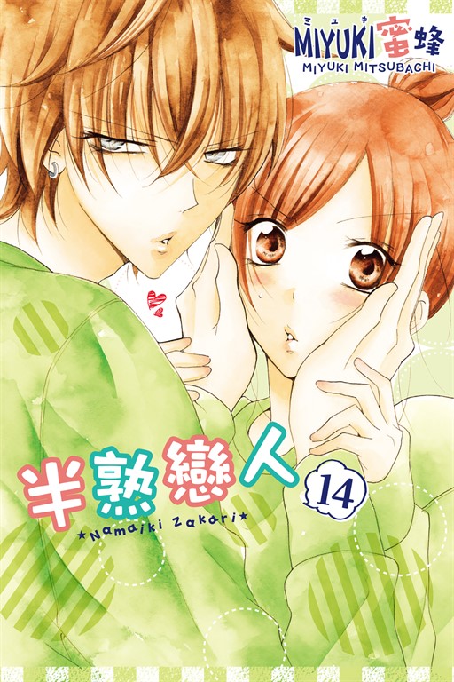 半熟戀人 (14) (電子書)