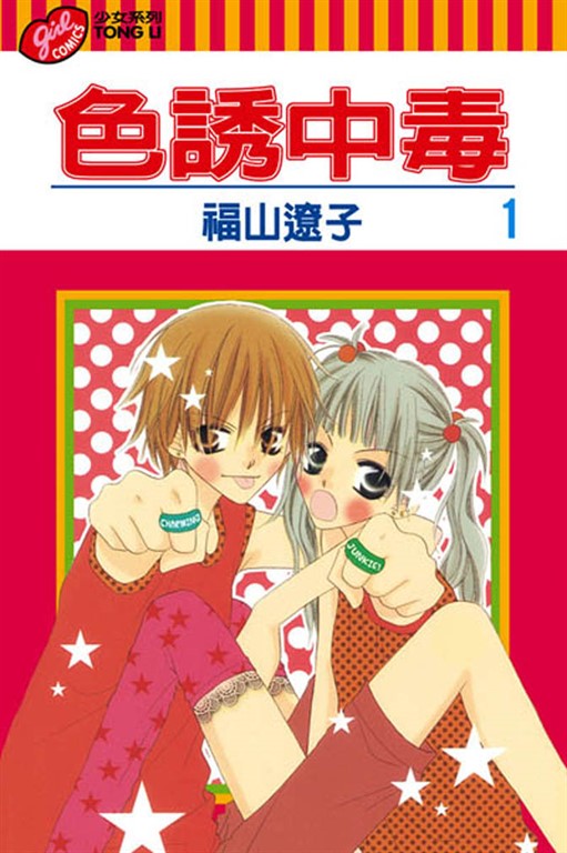 色誘中毒 (1) (電子書)