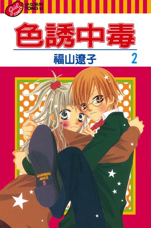 色誘中毒 (2) (電子書)