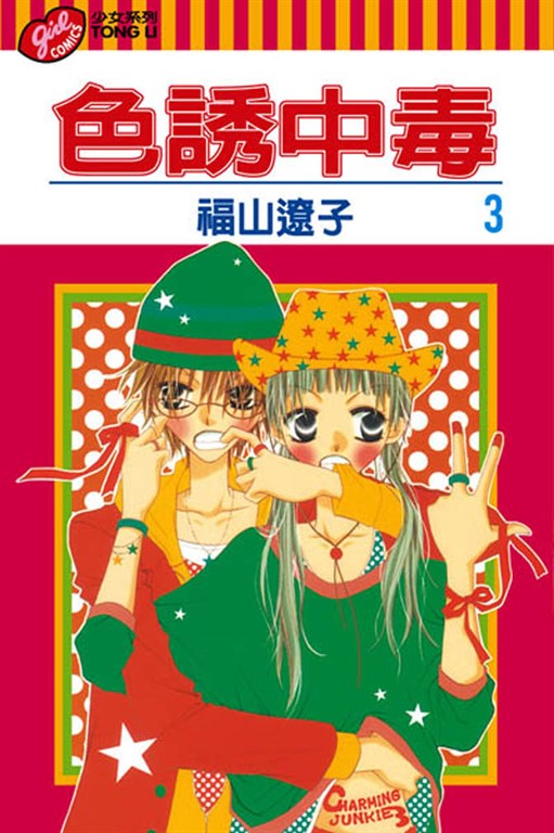 色誘中毒 (3) (電子書)