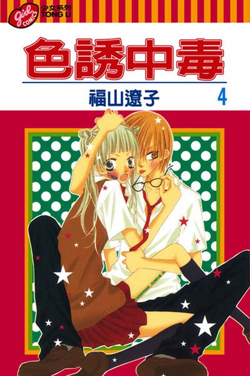 色誘中毒 (4) (電子書)