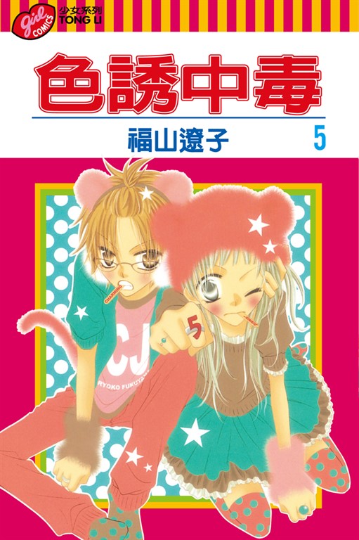 色誘中毒 (5) (電子書)