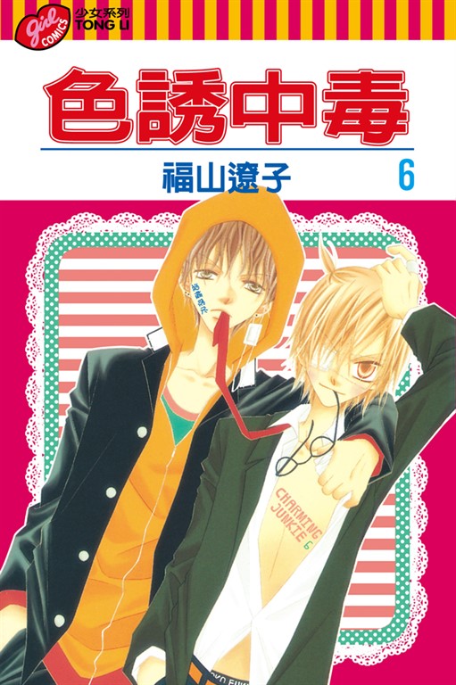 色誘中毒 (6) (電子書)