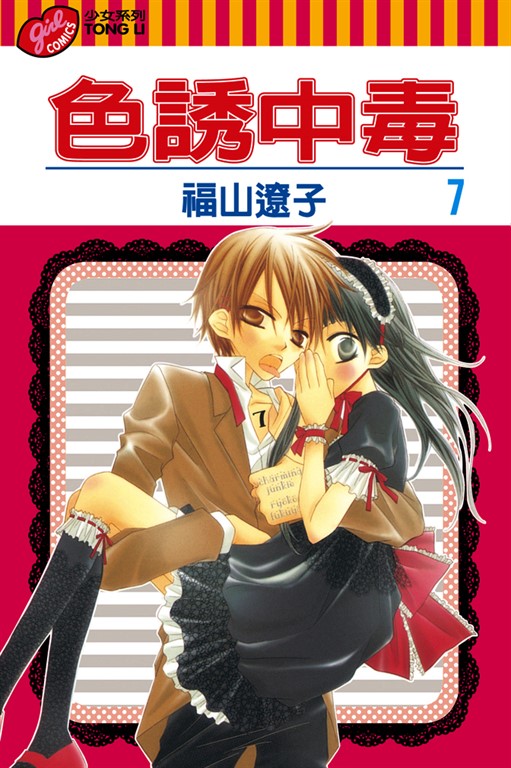 色誘中毒 (7) (電子書)