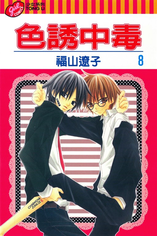 色誘中毒 (8) (電子書)